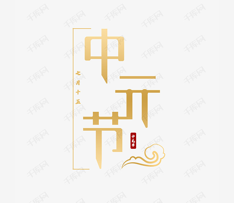 传统节日创意字体（图ZMjIxNTMwMjg4） - 字体/字形 - 站酷设计师fighting小原创素材 - 站酷ZCOOL