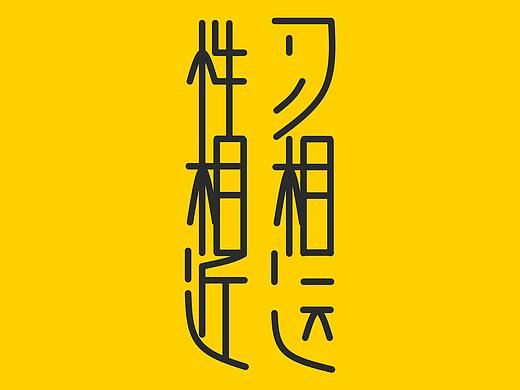 《三字经》字体设计之——性相近，习相远（个人主页-ZMjkyNDU2MzY=） - 字体/字形 - 站酷设计师闲云野鹤1989原创素材 - 站酷ZCOOL