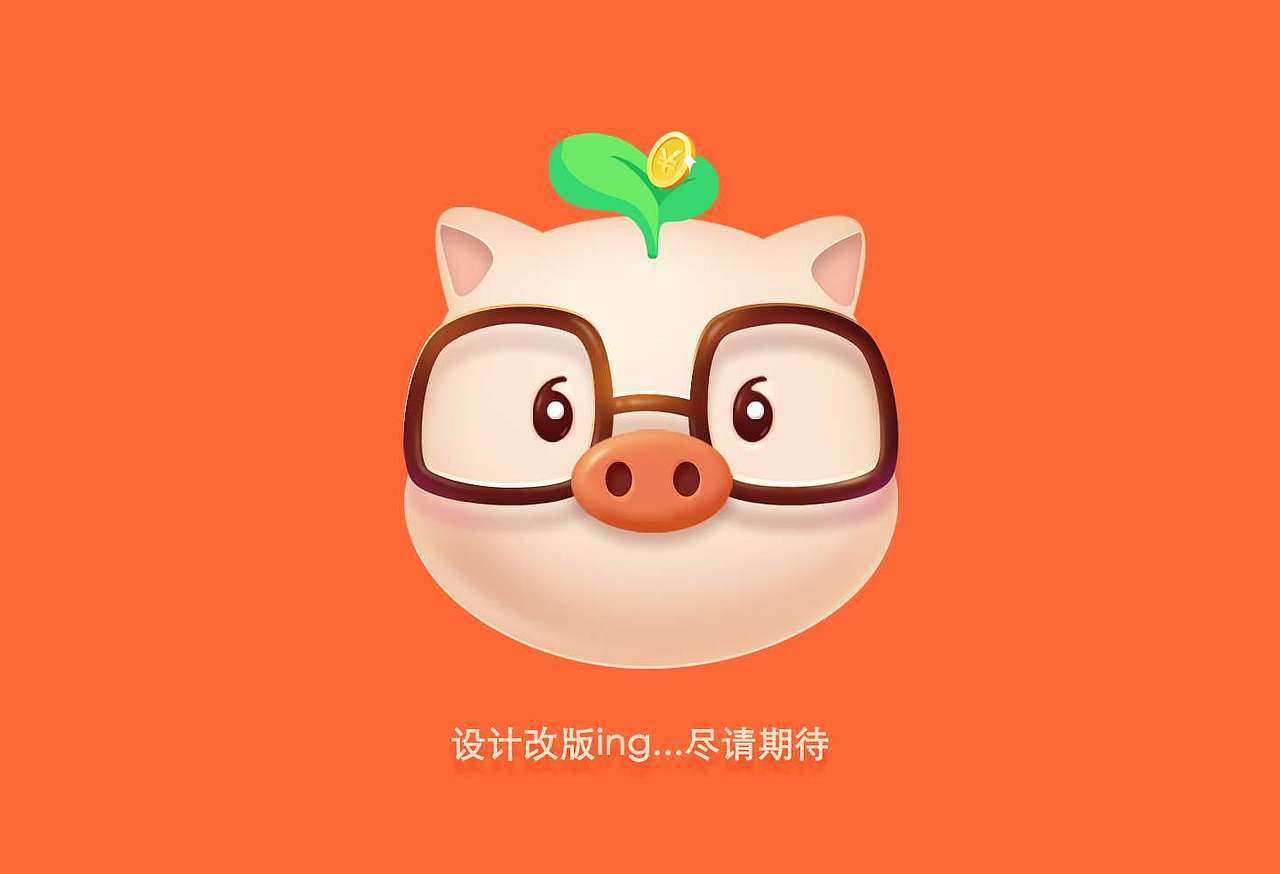 财猪金融app Redesign（图ZMjEyNTI1MjI4） - APP界面 - 站酷设计师薇薇糯米原创素材 - 站酷ZCOOL