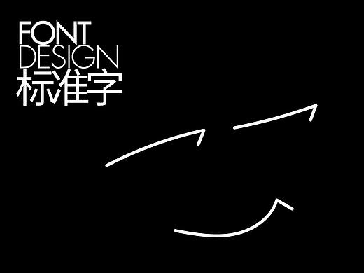 标准字设计Standard font design
