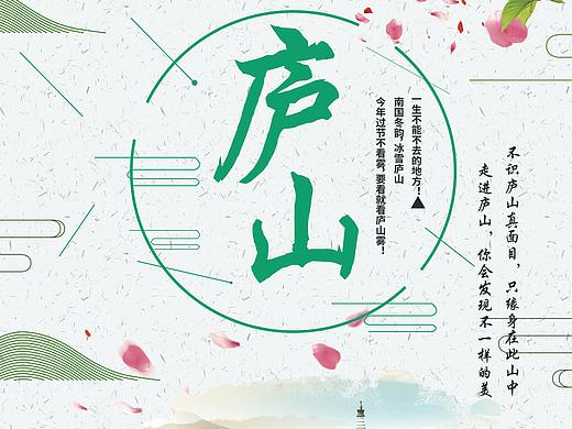 旅游宣传单页之江西庐山