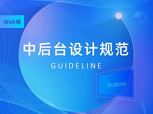 web端-中后台设计规范