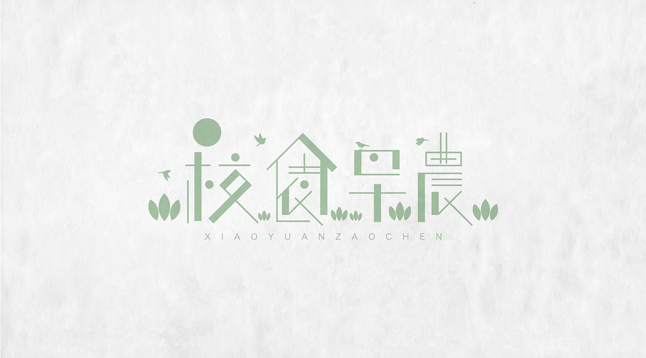 民谣歌曲字体设计校园民谣