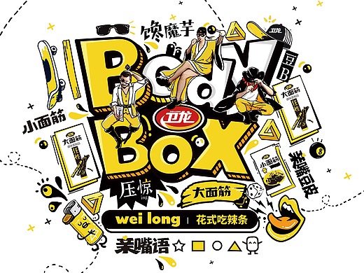 卫龙新品礼盒-花式吃辣条