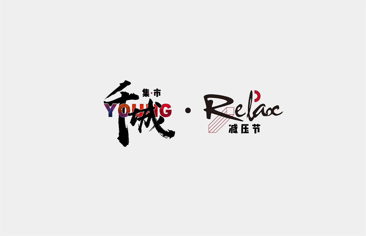 字·记（图ZMTMxNTQzOTQw） - 字体/字形 - 站酷设计师蔚然兮原创素材 - 站酷ZCOOL