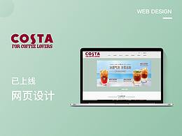 COSTA网页重构-已上线（附代码动效）
