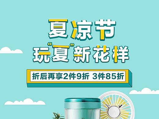 夏凉app（个人主页-ZNDU5NDQxNjg=） - 电商 - 站酷设计师sunny九原创素材 - 站酷ZCOOL