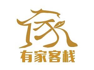 有家客栈