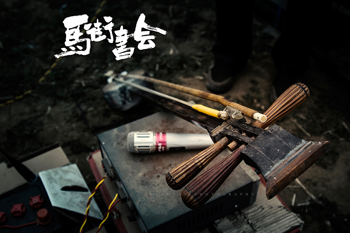 之间摄影/马街书会/续...（图ZMjc2MTQ1Njg=） - 人文/纪实摄影 - 站酷设计师之间影像原创素材 - 站酷ZCOOL