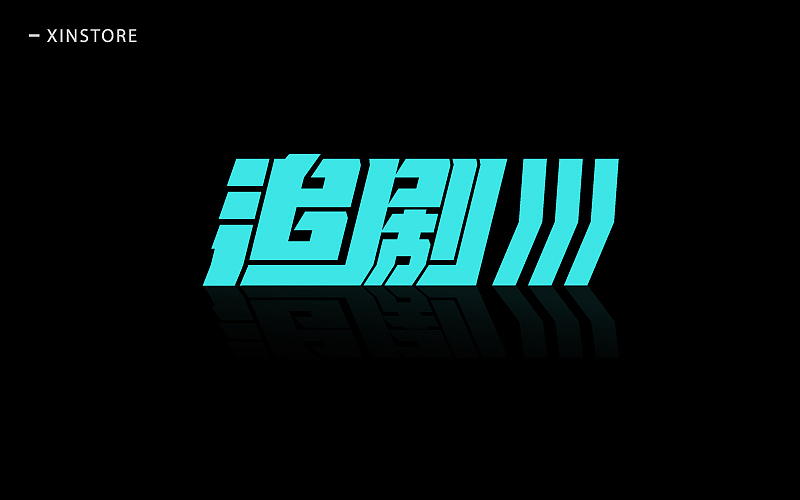 四月字体（图ZNzgwOTUwMDA=） - 字体/字形 - 站酷设计师小小布谷鸟原创素材 - 站酷ZCOOL