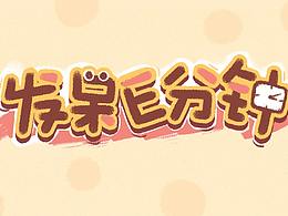 發(fā)呆E分鐘 第5至10話