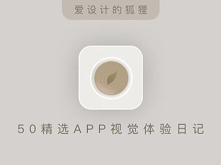 06/50 APP视觉体验日记：食茶