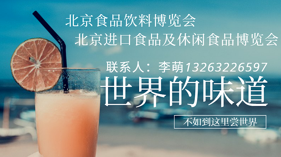 2020第十八届中国北京国际进口食品及休闲食品博览会（图ZMjAyMjc0Njg0） - 其他 - 站酷设计师13263226597李萌原创素材 - 站酷ZCOOL