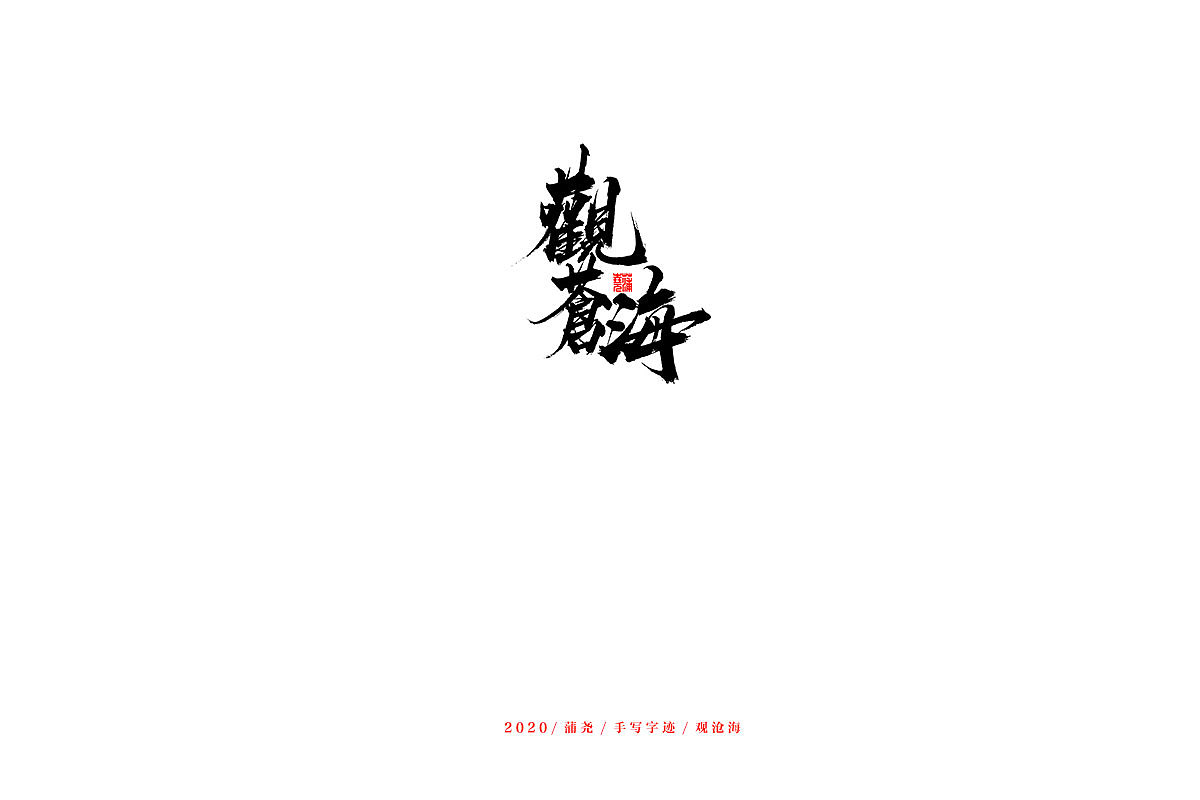 蒲尧手写字迹