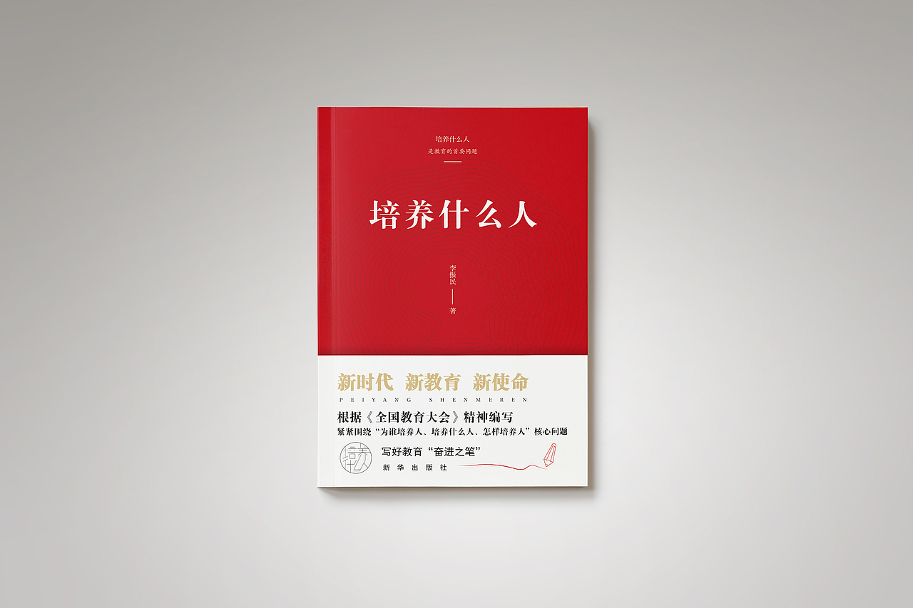 《培养什么人》书籍版式