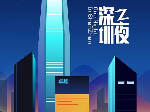 【矢量插画】深圳之夜;2.5d第五人格