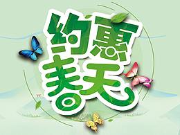 约惠春天