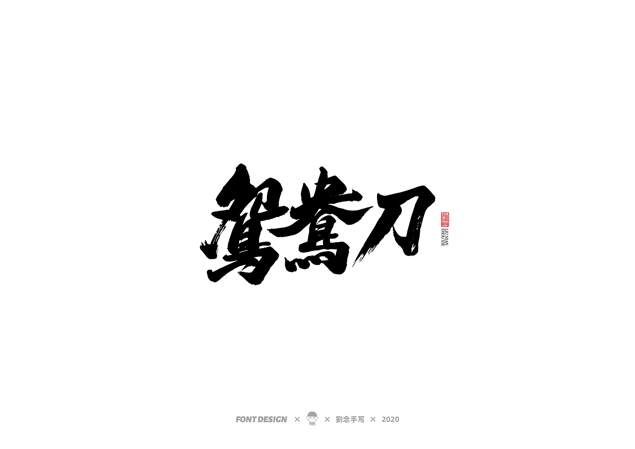 手写书法字体/金庸小说（图ZMjMwNDc3MDI4） - 字体/字形 - 站酷设计师劉念原创素材 - 站酷ZCOOL
