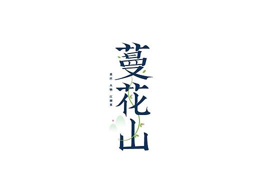 蔓花山餐饮logo提案设计 餐饮设计 火锅logo设计