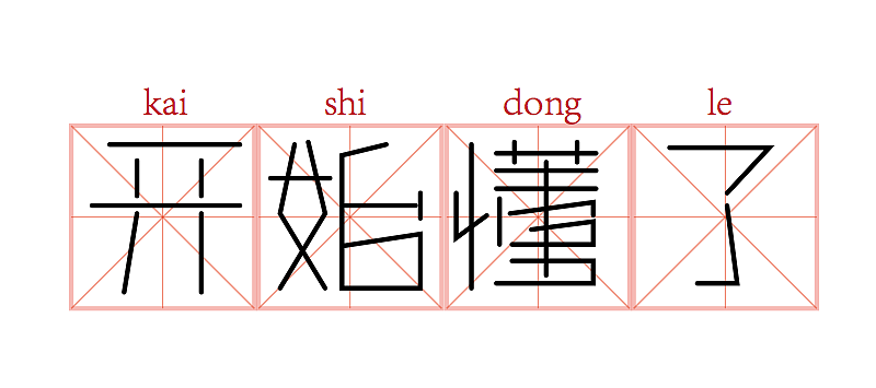 字体临摹