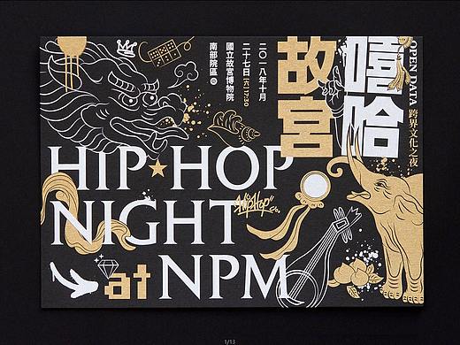 OPEN DATA跨界文化之夜：嘻哈故宮