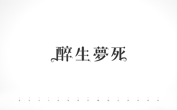 闲余时间的一些渣渣（图ZMTE0ODQ3ODQ=） - 字体/字形 - 站酷设计师陌Moshang原创素材 - 站酷ZCOOL