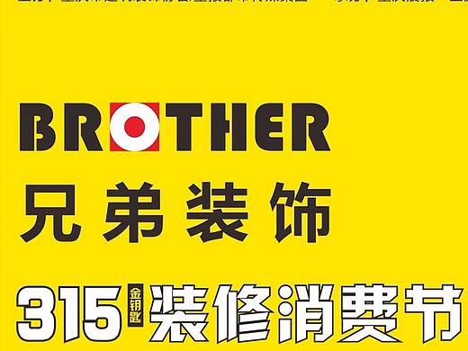 2018年兄弟装饰315南坪装修活动时间地址【3月10-11】