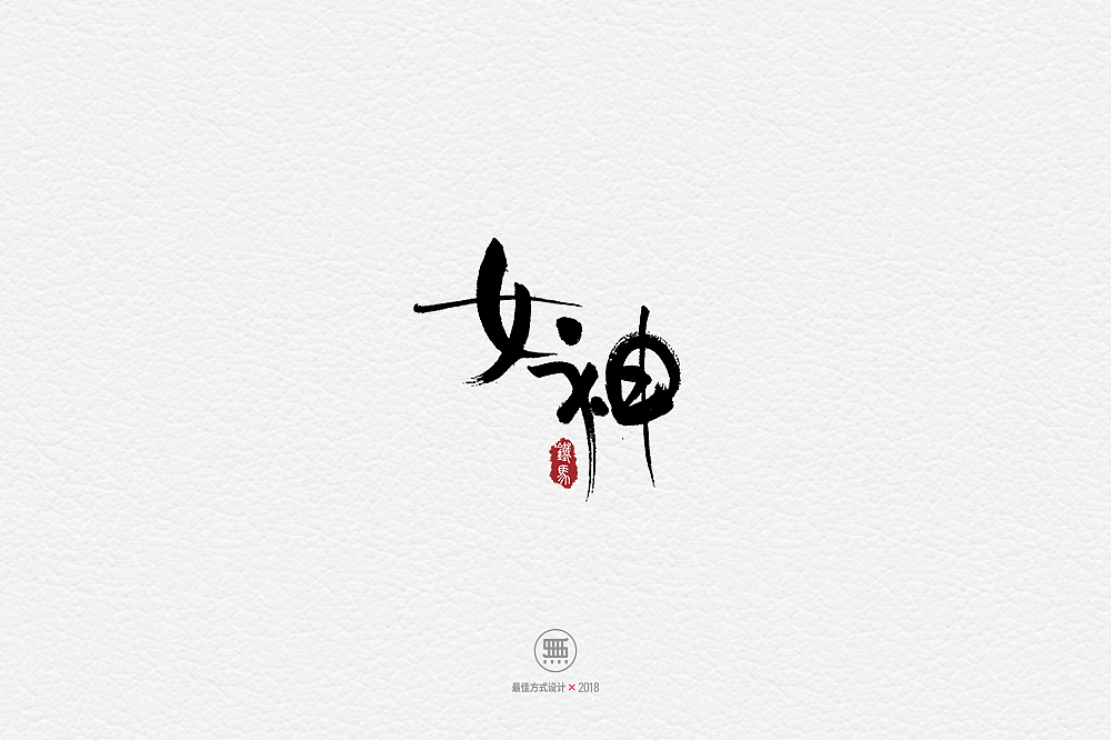 11.29一组手写字（图ZMTM2ODY5MDk2） - 字体/字形 - 站酷设计师铁马001原创素材 - 站酷ZCOOL