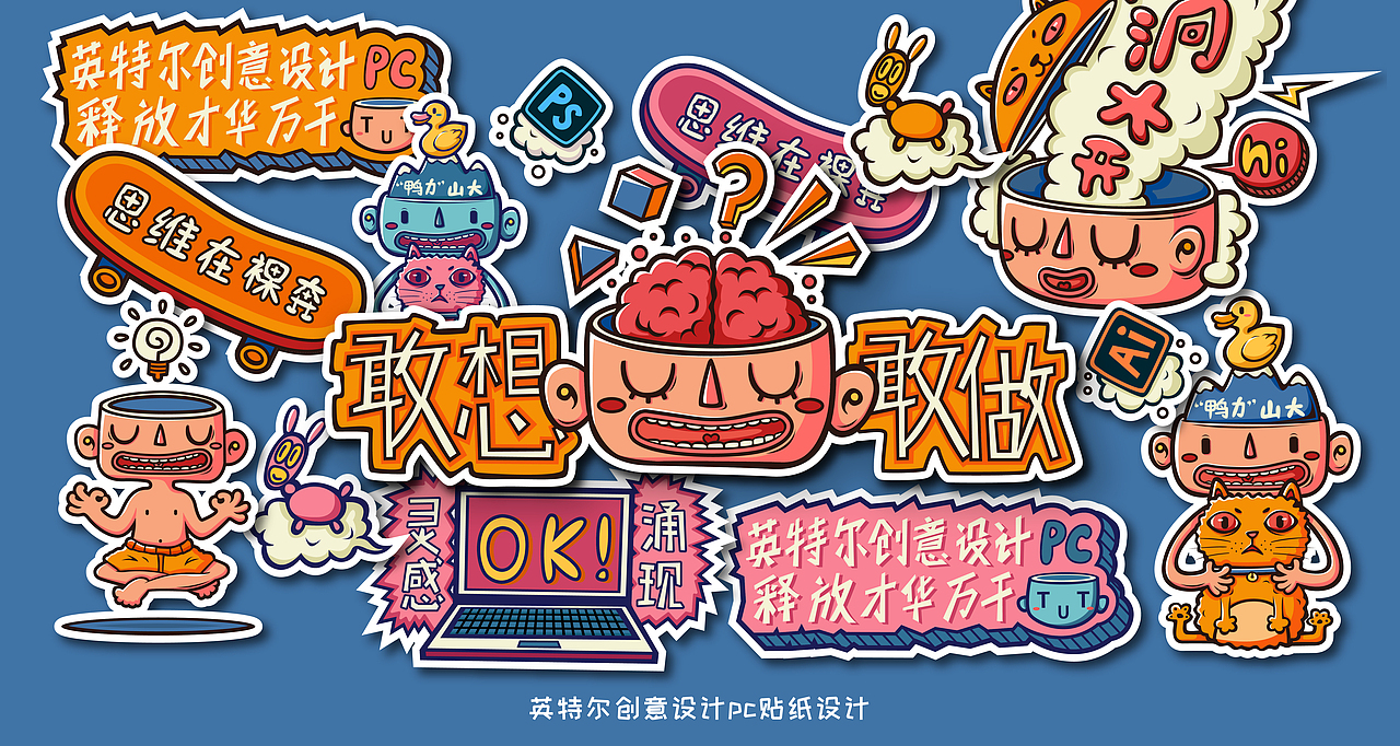 英特尔创业设计贴纸——佛系设计（图ZMTcyNjE1Mjgw） - 艺术插画 - 站酷设计师橙秃秃原创素材 - 站酷ZCOOL