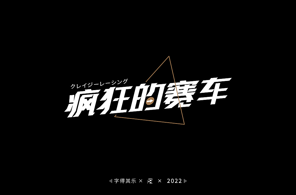 字体习作（图ZMjkxNzI1ODU2） - 字体/字形 - 站酷设计师云居设计原创素材 - 站酷ZCOOL