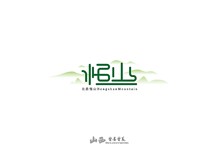 山西风景名胜字体设计持续更新（图ZODc2OTE5MjA=） - 字体/字形 - 站酷设计师小L先生原创素材 - 站酷ZCOOL