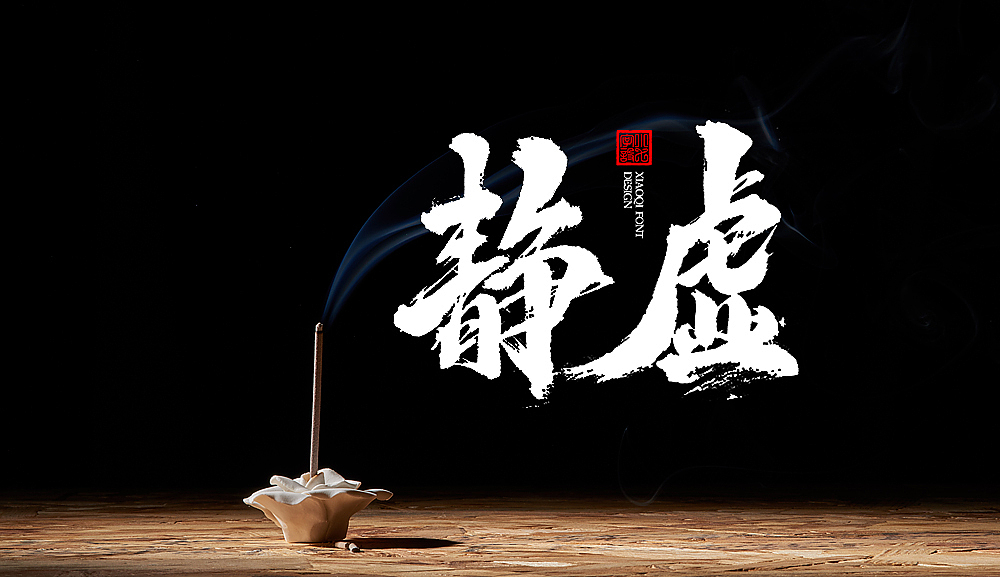 习字（06）（图ZMTY3MDk2MjIw） - 字体/字形 - 站酷设计师love7原创素材 - 站酷ZCOOL