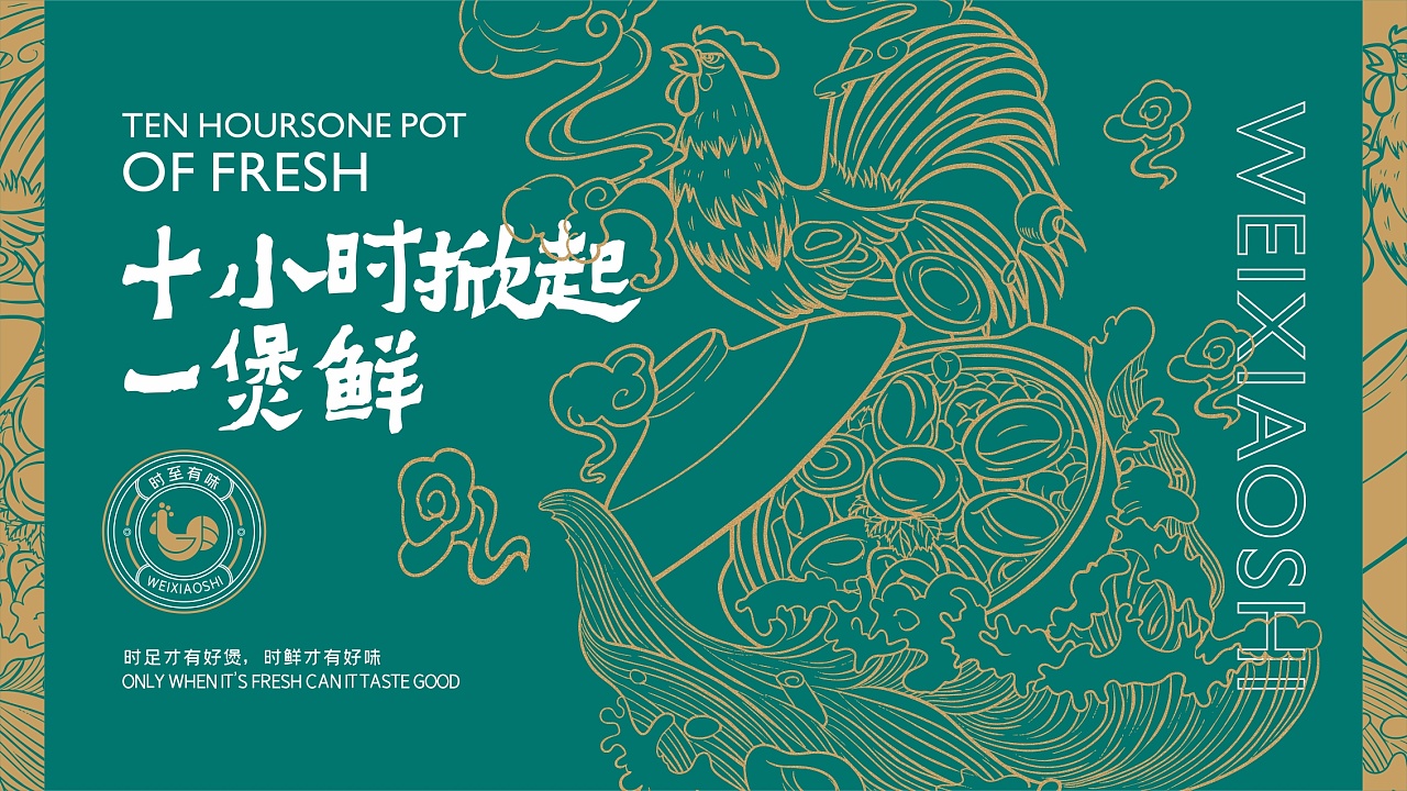 味小时-鲍鱼鸡煲-餐饮品牌设计 - 原创作品 - 站酷(zcool)