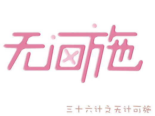 无计可施（个人主页-ZMzUzMDkxNjQ=） - 字体/字形 - 站酷设计师我老乡是瞿凡丽原创素材 - 站酷ZCOOL