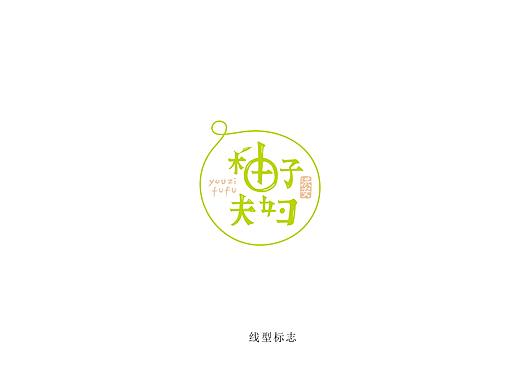 柚子夫妇