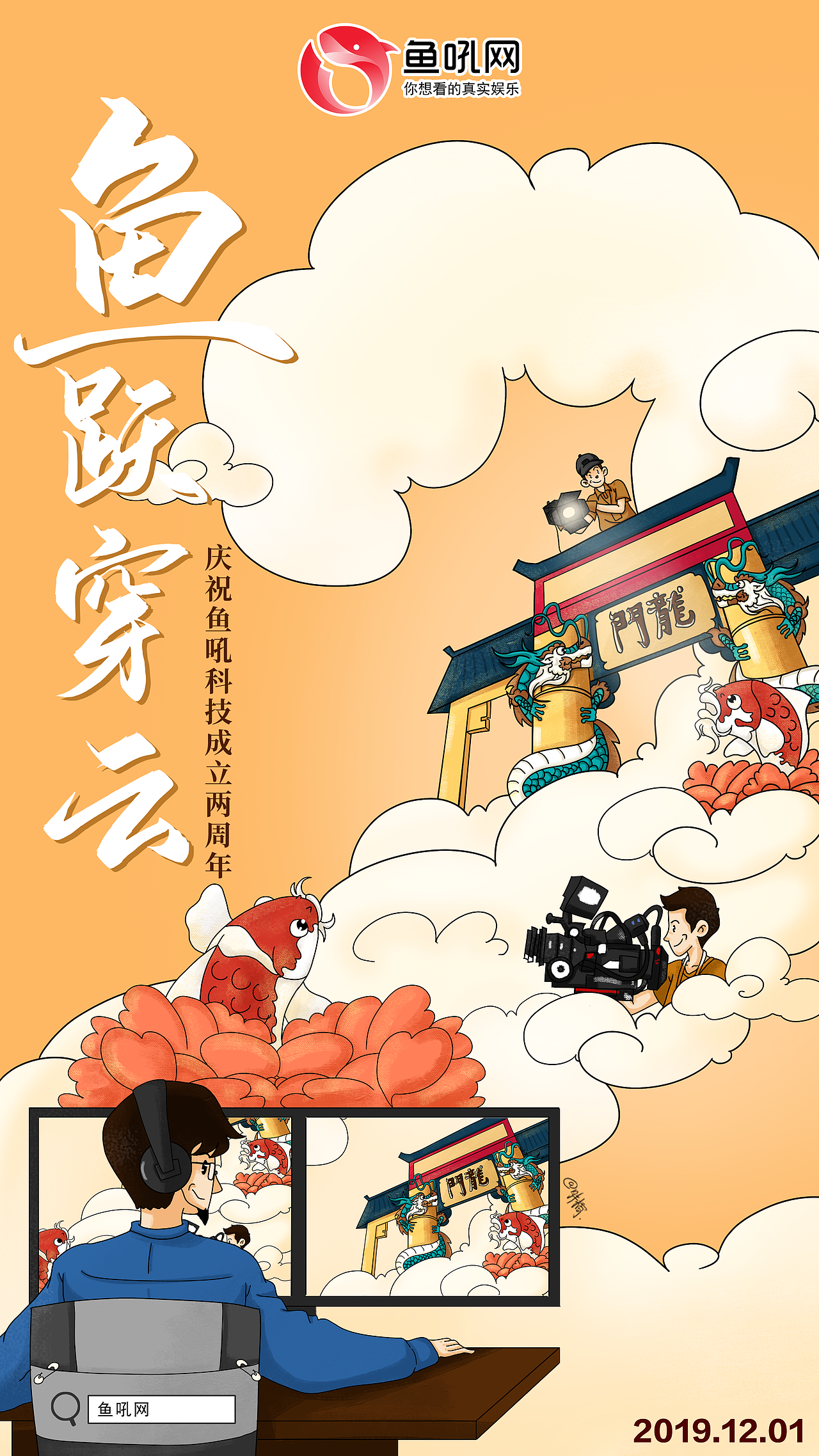 《鱼跃穿云》鱼吼科技 2周年插画 海报（图ZMTg3MjkzNjk2） - 创作习作 - 站酷设计师胖橘er原创素材 - 站酷ZCOOL