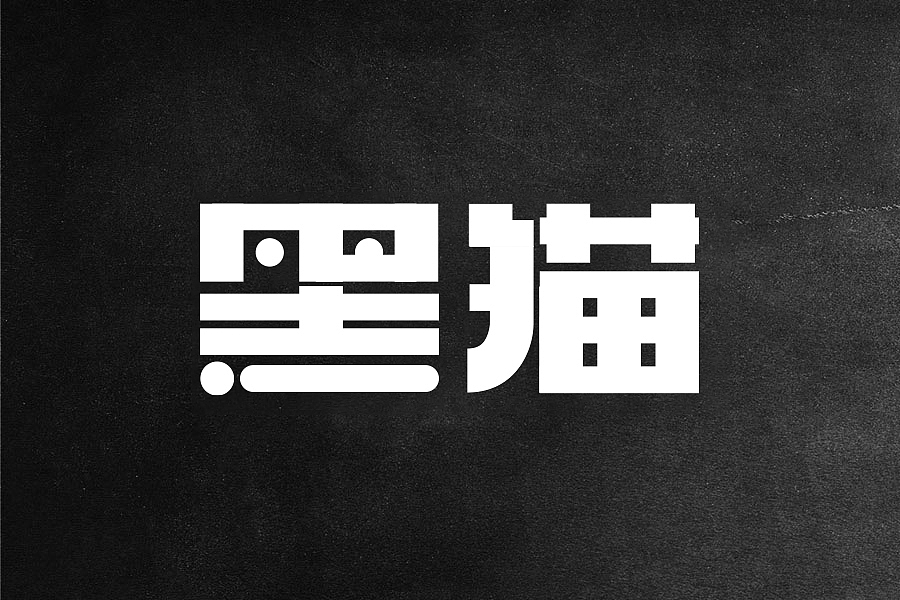 字体设计（一）