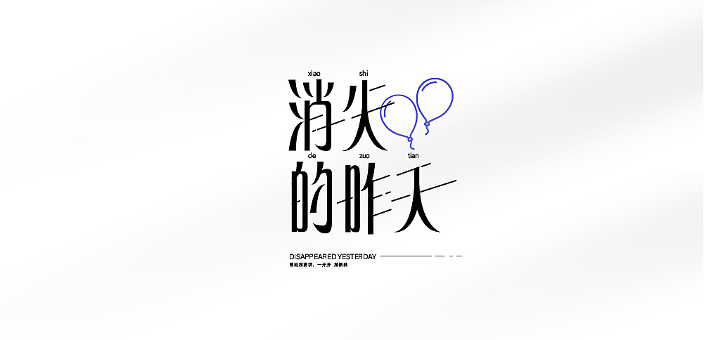 华晨宇歌曲歌名字体设计第2波（图ZMjgzMDk5MzM2） - 字体/字形 - 站酷设计师花花不是发发yu原创素材 - 站酷ZCOOL