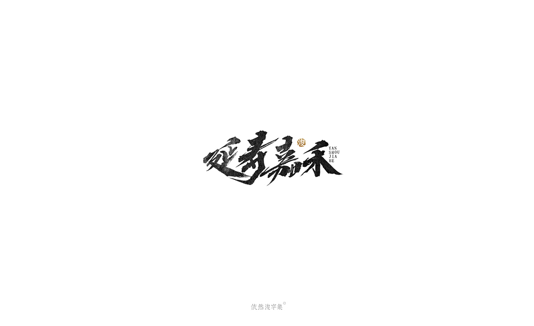 手写字体精选（上集）（图ZMTcxMDQ2ODk2） - 字体/字形 - 站酷设计师依然浚原创素材 - 站酷ZCOOL