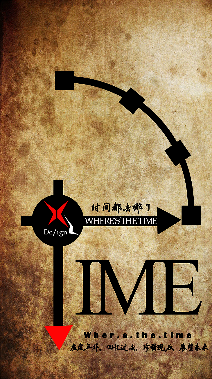 时间都去哪了|平面|海报|霸道小伙_原创作品-站酷zcool