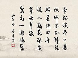 书法/如梦令两首