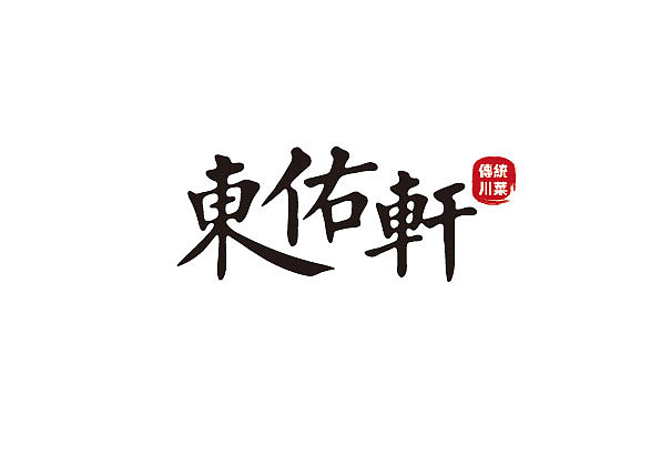 四平八稳的做法,对传统书法行楷进行变形,和传统川菜中的传统两字契合,以简单应万变