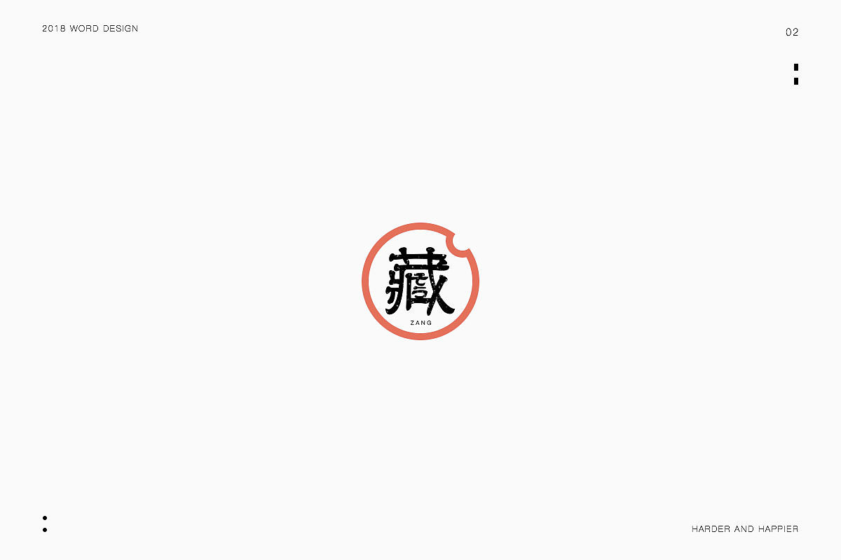 2018年度继续努力｜品牌设计（图ZMTAxODU3MzI4） - 字体/字形 - 站酷设计师Houng弘原创素材 - 站酷ZCOOL