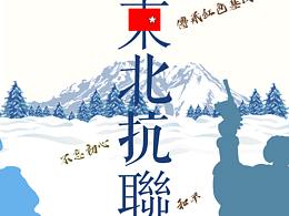“東北抗聯(lián)”海報(bào)