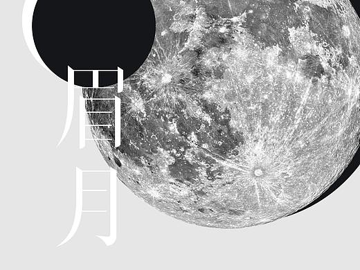 火山字型 眉月