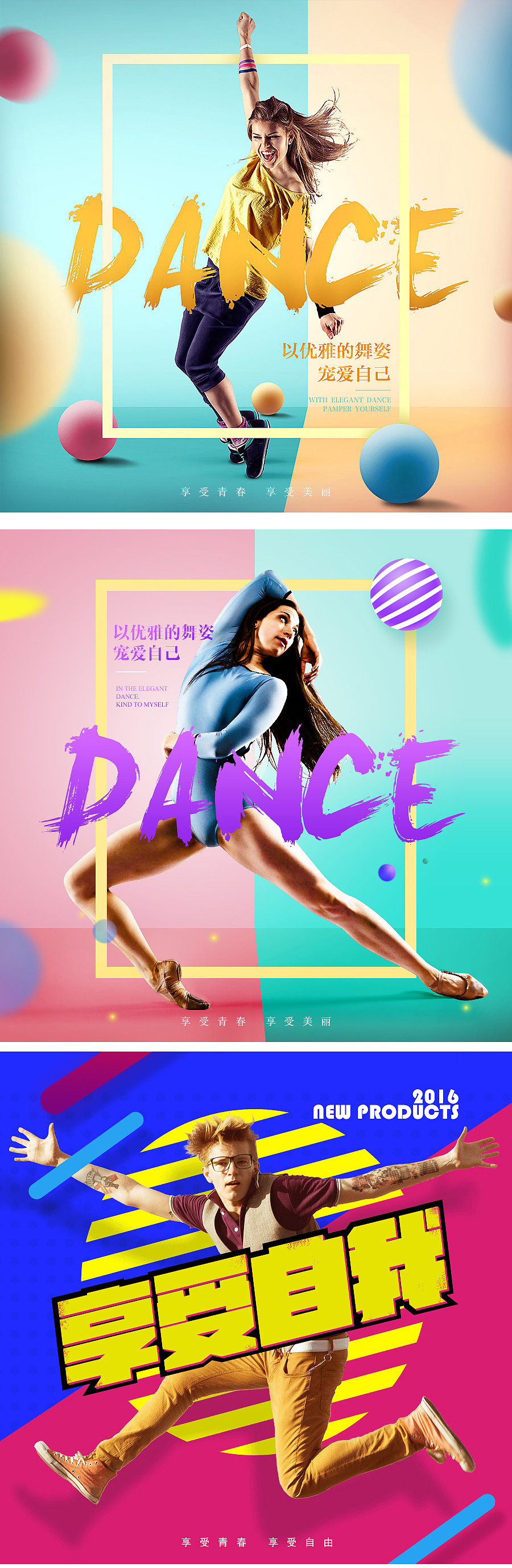 几张关于舞蹈的海报，为自己设计