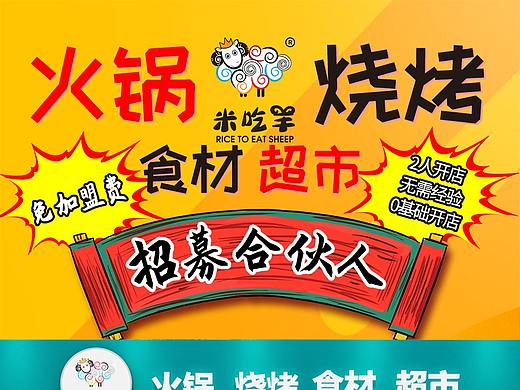 米吃羊火锅食材招商加盟详情页