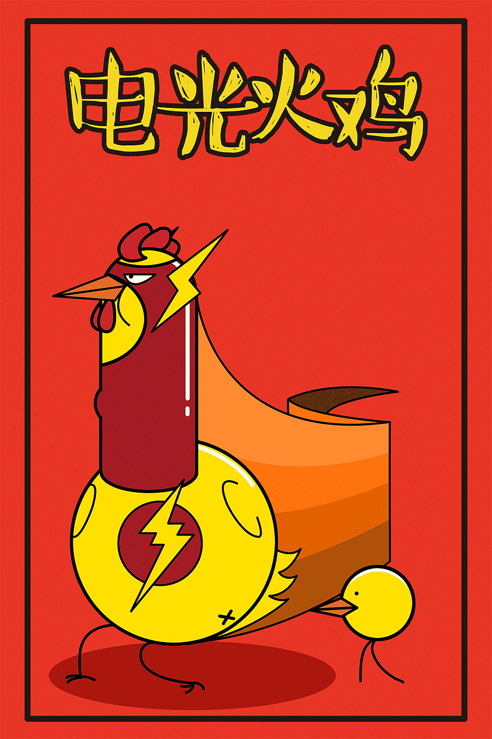 鸡年祝你大吉巴 手鸡壳插画设计 后有动图（图ZNjkxNTMyMzI=） - 商业插画 - 站酷设计师辐射狐狸原创素材 - 站酷ZCOOL