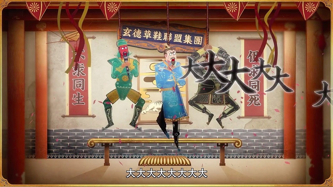 氪空间·古风工笔动画《三国新说唱》