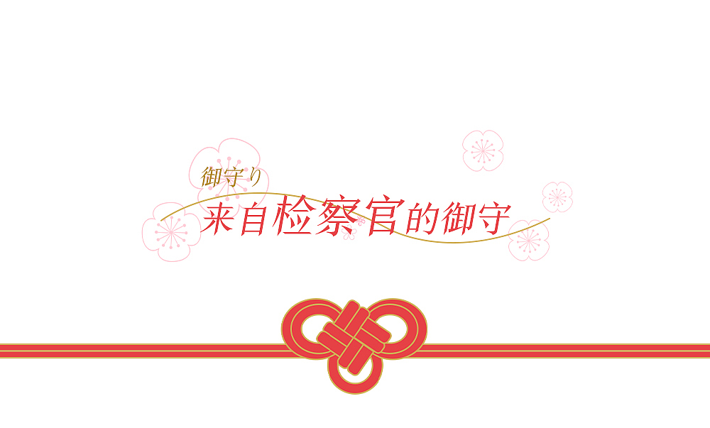 祈愿御守（图ZMjQzMzE3MjQw） - 其他平面 - 站酷设计师CC子的日常原创素材 - 站酷ZCOOL